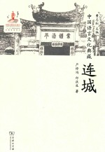 中国语言文化典藏 连城