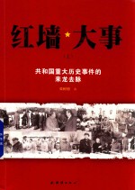 红墙大事 共和国重大历史事件的来龙去脉 上