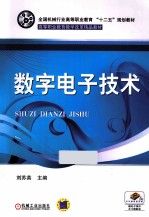 数字电子技术