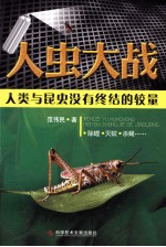 人虫大战 人类与昆虫没有终结的较量