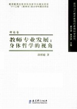 教师专业发展 身体哲学的视角