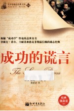 青少年励志经典文库 成功的谎言