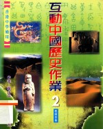 互动中国历史作业 2 教师手册