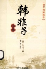 诸子精解精译 韩非子 上
