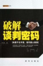破解谈判密码 本质千古不变，技巧因人而异