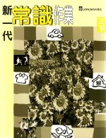 新一代常识作业 教师用书 3 下