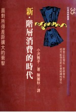 新·阶层消费的时代 面对所得差距扩大的冲击