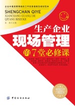 生产企业现场管理的7堂必修课 现场管理工作实务指南及培训经典读本