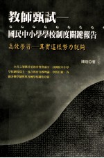 教師甄试 国民中小学学校制度关键報告
