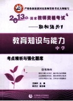 2013年国家教师资格考试考点精析与强化题库 教育知识与能力 中学