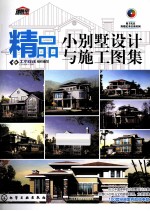 精品小别墅设计与施工图集