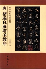 中国历代书法选辑 唐褚遂良雁塔圣教序