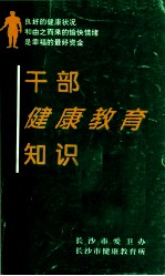 干部健康教育知识