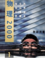 物理2000 教师用书 1