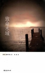 致命水域