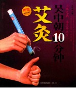 吴中朝10分钟艾灸