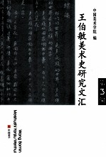 王伯敏美术史研究文汇 第3编