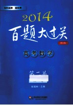 2014百题大过关 高考数学第二关 核心题 修订版