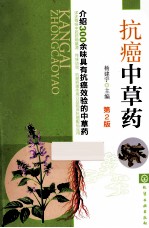 抗癌中草药 第2版