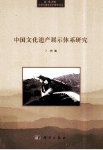 中国文化遗产展示体系研究