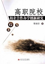 高职院校校企合作办学创新研究