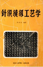 针织缝纫工艺学