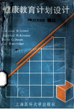 健康教育计划设计 PRECEDE模式