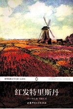 世界经典文学名著 红发特里斯丹