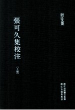 浙江文丛 张可久集校注 上