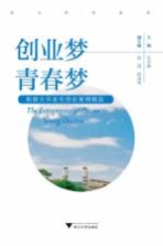 创业梦青春梦 新浙大毕业生创业案例精选