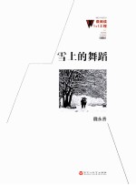 雪上的舞蹈