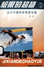 极限的超越 2 当今中国体育明星写真