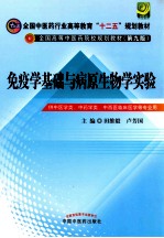 全国中医药行业高等教育“十二五”规划教材 第9版 免疫学基础与病原生物学实验指导