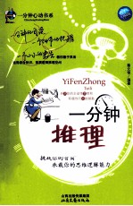 一分钟推理 钻石版