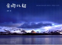 亲吻北极