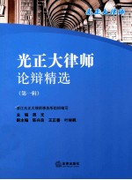 光正大律师论辩精选 第1辑