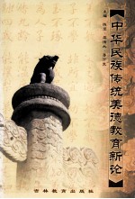 中华民族传统美德教育新论