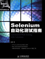 软件测试丛书 Selenium自动化测试指南