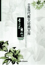 中国现代散文经典文库 李叔同 章衣萍