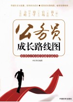 公务员成长路线图