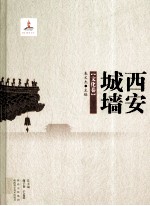 西安城墙 文化卷