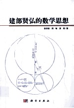 建部贤弘的数学思想
