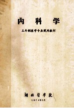 内科学 三年制医生专业试用教材