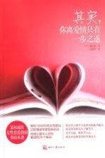 其实，你离爱情只有一步之遥