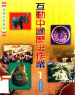 互动中国历史作业 1 教师手册