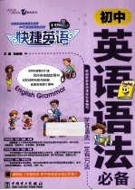快捷英语 初中英语语法必备