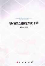 坚持群众路线方法十讲