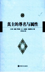 真主的尊名与属性