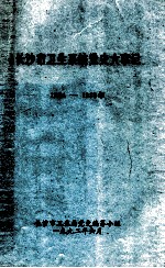 长沙市卫生系统党史大事记 1984-1989年