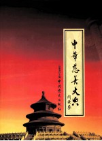 中华慈善大典